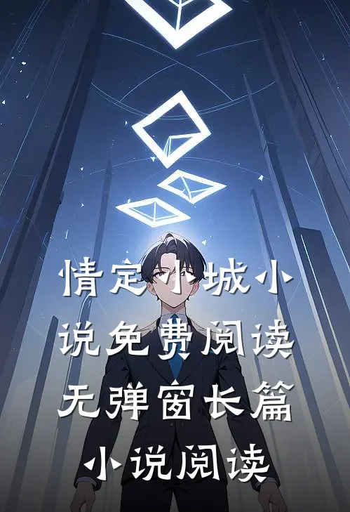 情定小城小说免费阅读无弹窗长篇小说阅读