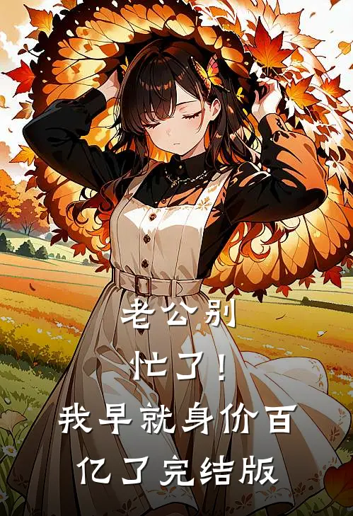 老公别忙了！我早就身价百亿了完结版