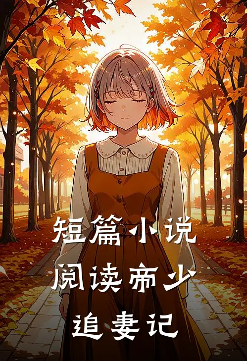 短篇小说阅读帝少追妻记