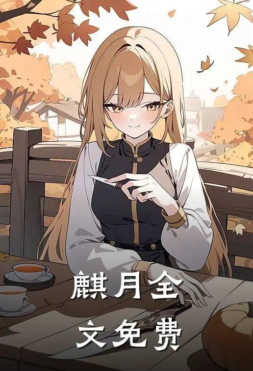 麒月全文免费