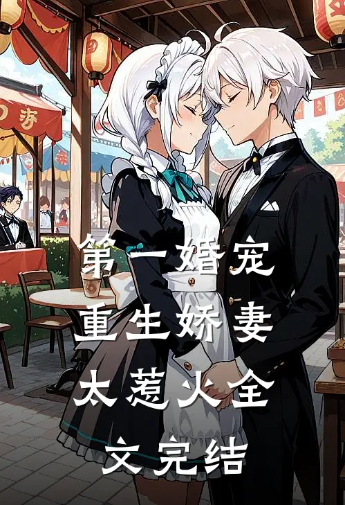 第一婚宠：重生娇妻太惹火全文完结