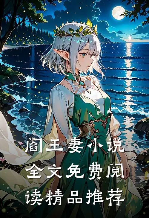 阎王妻小说全文免费阅读精品推荐