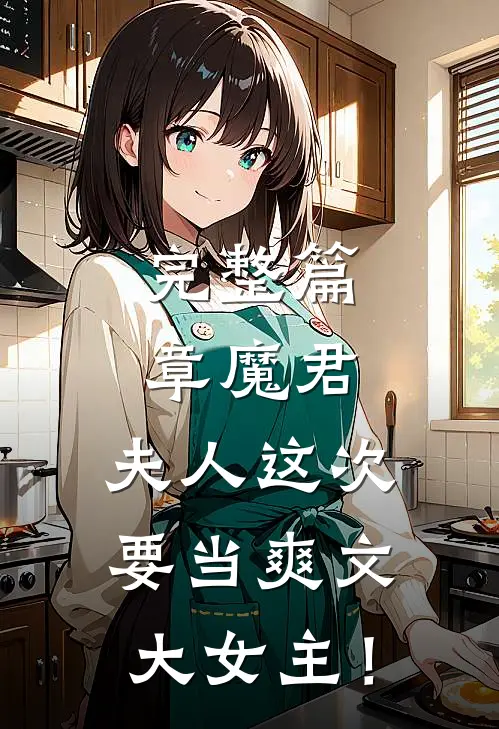 完整篇章魔君，夫人这次要当爽文大女主！
