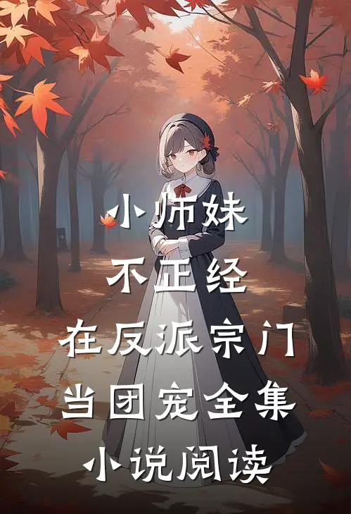 小师妹不正经，在反派宗门当团宠全集小说阅读