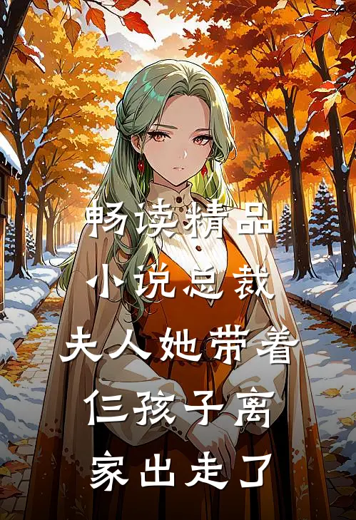 畅读精品小说总裁，夫人她带着仨孩子离家出走了
