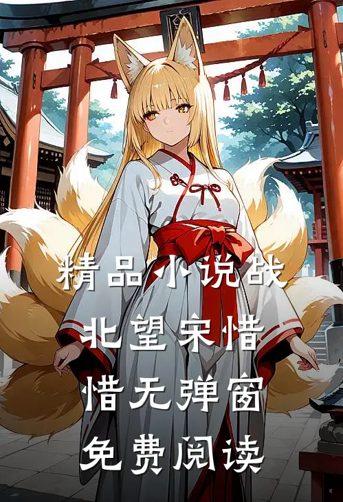 精品小说战北望宋惜惜无弹窗免费阅读