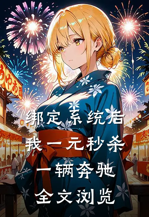 绑定系统后，我一元秒杀一辆奔驰全文浏览