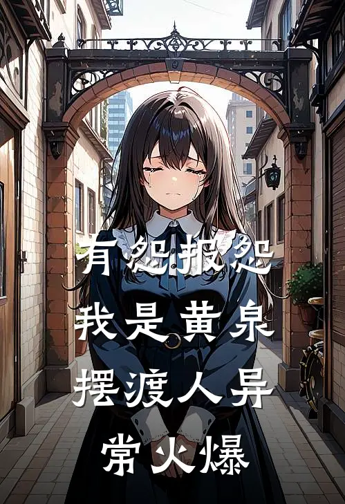 有怨报怨，我是黄泉摆渡人异常火爆