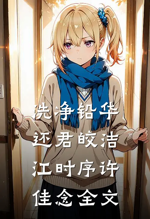 洗净铅华，还君皎洁江时序许佳念全文