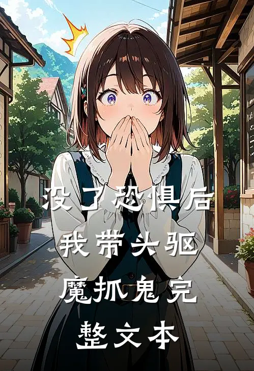 没了恐惧后，我带头驱魔抓鬼完整文本