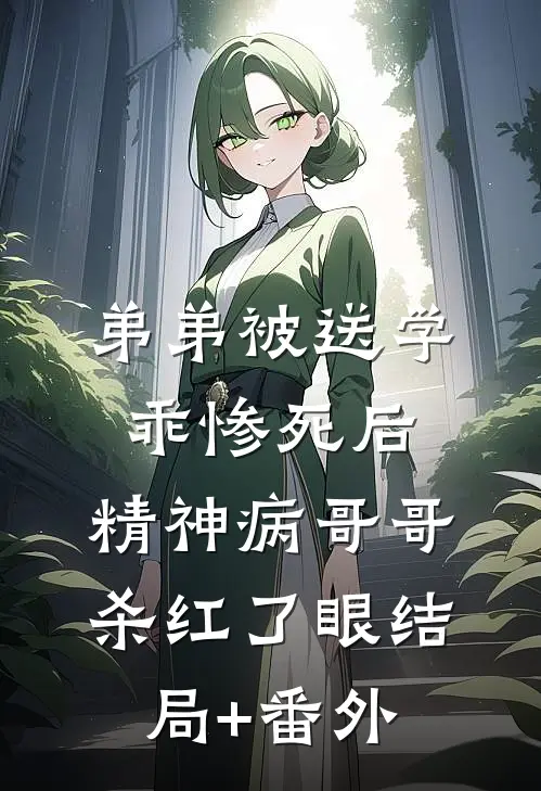 弟弟被送学乖惨死后，精神病哥哥杀红了眼结局+番外