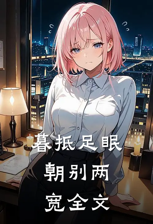 暮抵足眠，朝别两宽全文