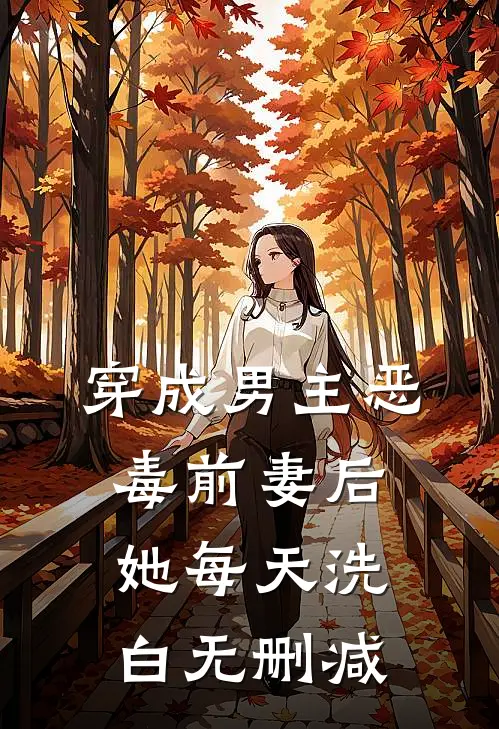 穿成男主恶毒前妻后，她每天洗白无删减