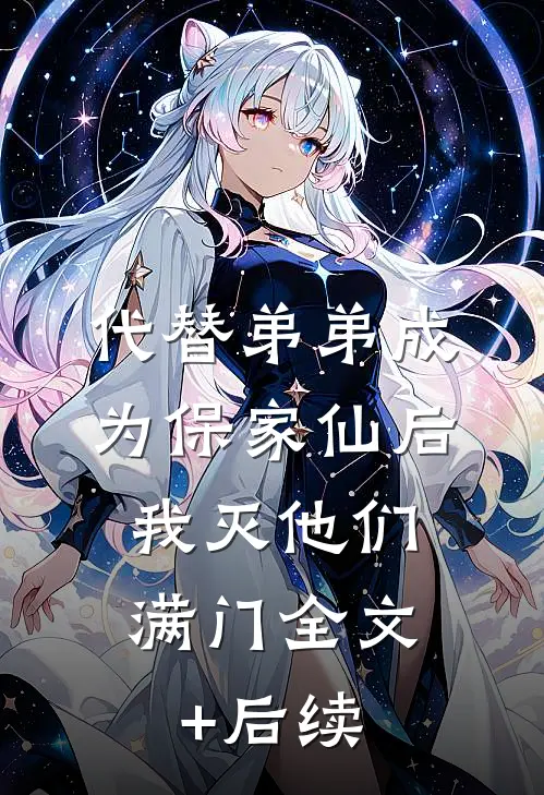 代替弟弟成为保家仙后，我灭他们满门全文+后续