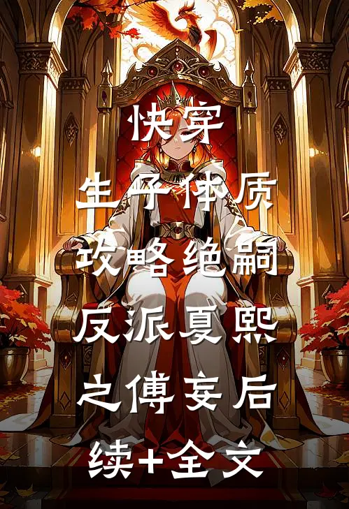 快穿，生子体质，攻略绝嗣反派夏熙之傅妄后续+全文