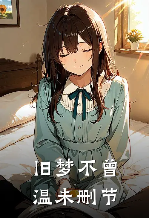 旧梦不曾温未删节