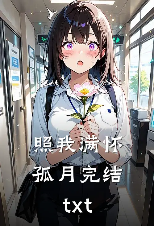 照我满怀孤月完结txt