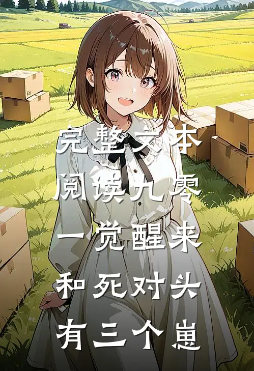 完整文本阅读九零:一觉醒来和死对头有三个崽