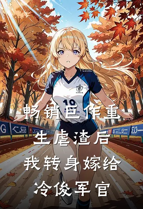 畅销巨作重生虐渣后，我转身嫁给冷俊军官