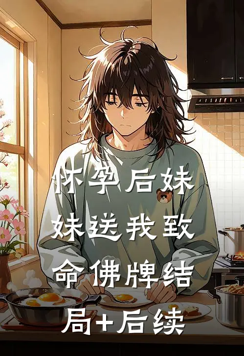 怀孕后妹妹送我致命佛牌结局+后续