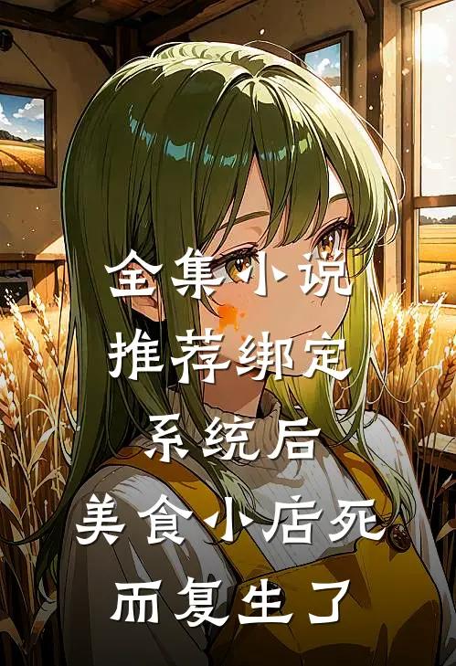 全集小说推荐绑定系统后，美食小店死而复生了