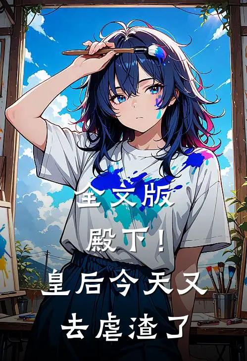 全文版殿下！皇后今天又去虐渣了
