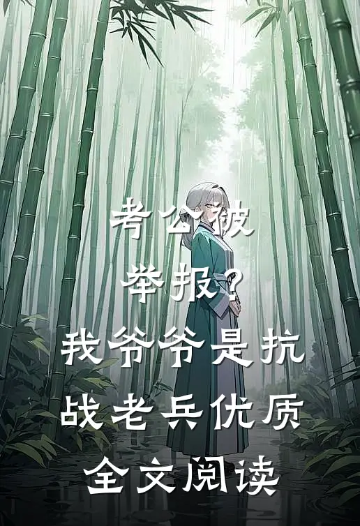 考公被举报？我爷爷是抗战老兵优质全文阅读