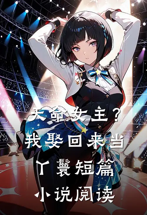 天命女主？我娶回来当丫鬟短篇小说阅读