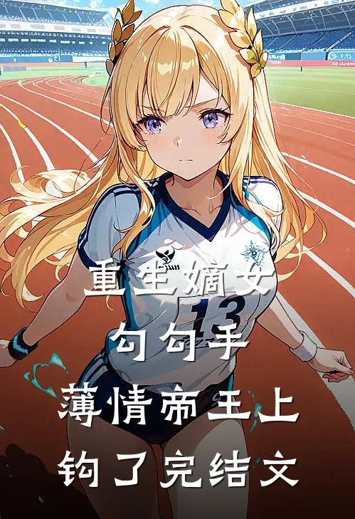 重生嫡女勾勾手，薄情帝王上钩了完结文