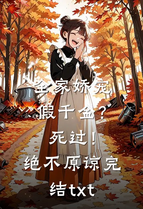 全家娇宠假千金？死过！绝不原谅完结txt