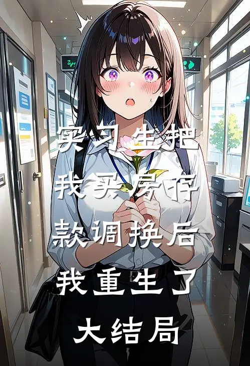 实习生把我买房存款调换后，我重生了大结局
