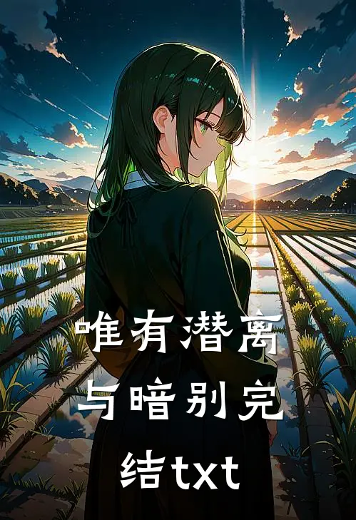 唯有潜离与暗别完结txt