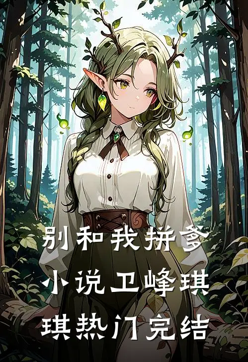 别和我拼爹小说卫峰琪琪热门完结