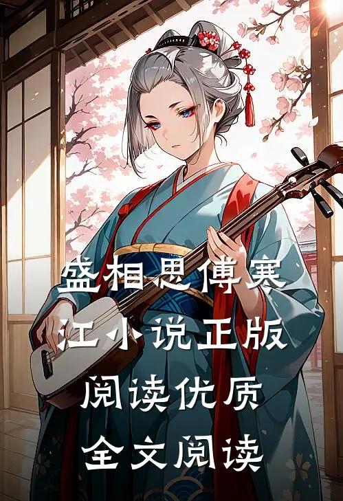 盛相思傅寒江小说正版阅读优质全文阅读