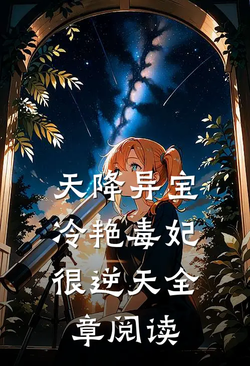 天降异宝：冷艳毒妃很逆天全章阅读