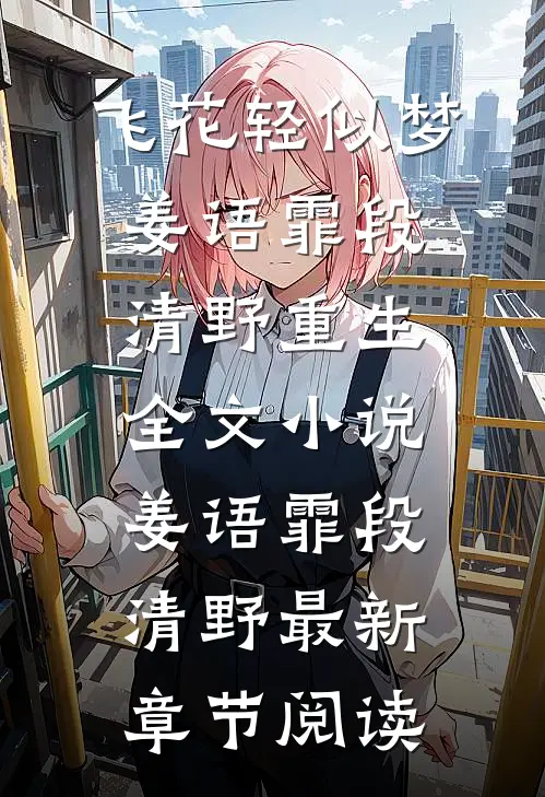 飞花轻似梦姜语霏段清野重生全文小说姜语霏段清野最新章节阅读
