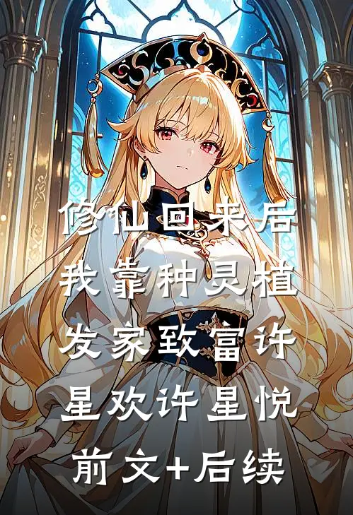 修仙回来后：我靠种灵植发家致富许星欢许星悦前文+后续