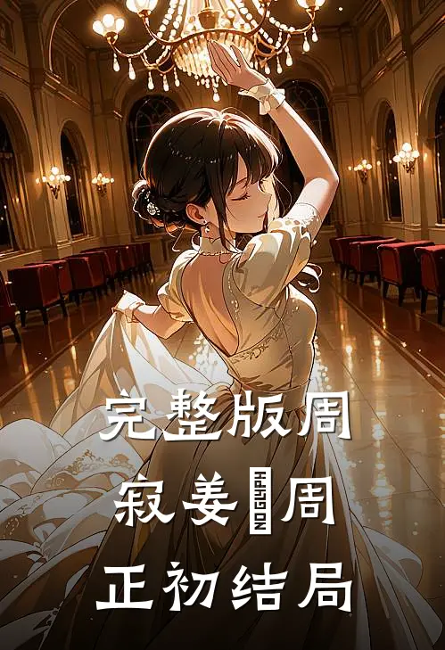 完整版周寂姜玥周正初结局
