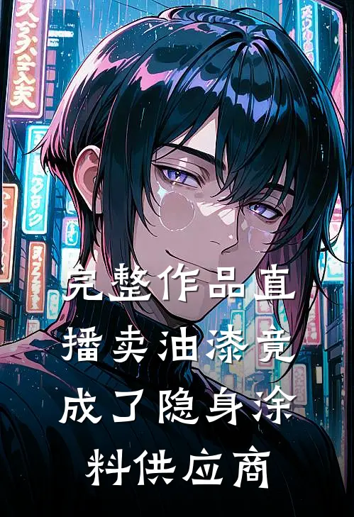 完整作品直播卖油漆竟成了隐身涂料供应商