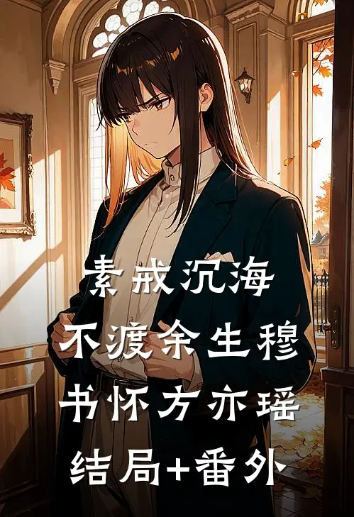 素戒沉海，不渡余生穆书怀方亦瑶结局+番外
