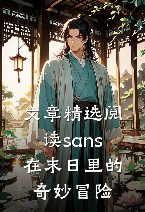 文章精选阅读sans在末日里的奇妙冒险