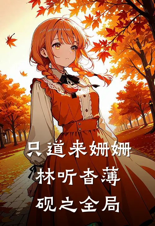只道来姗姗林听杳薄砚之全局