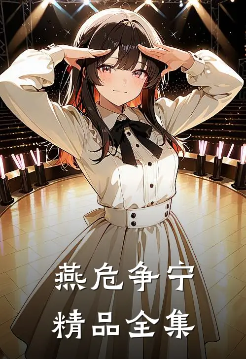 燕危争宁精品全集