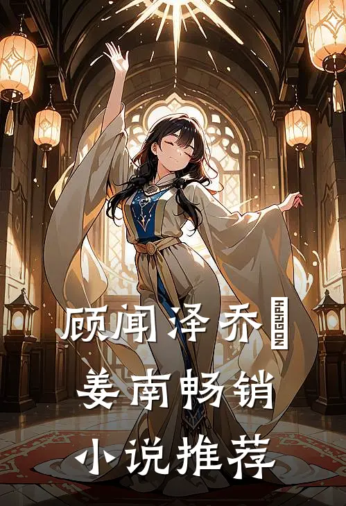 顾闻泽乔婳姜南畅销小说推荐