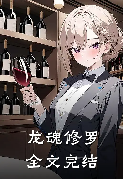 龙魂修罗全文完结