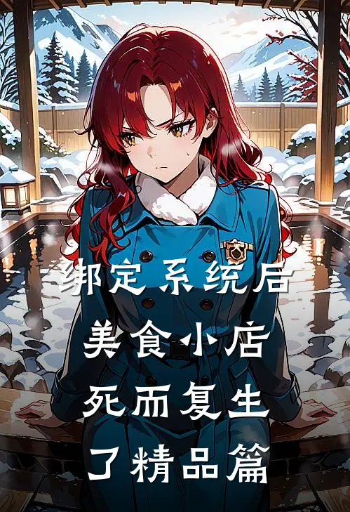 绑定系统后，美食小店死而复生了精品篇