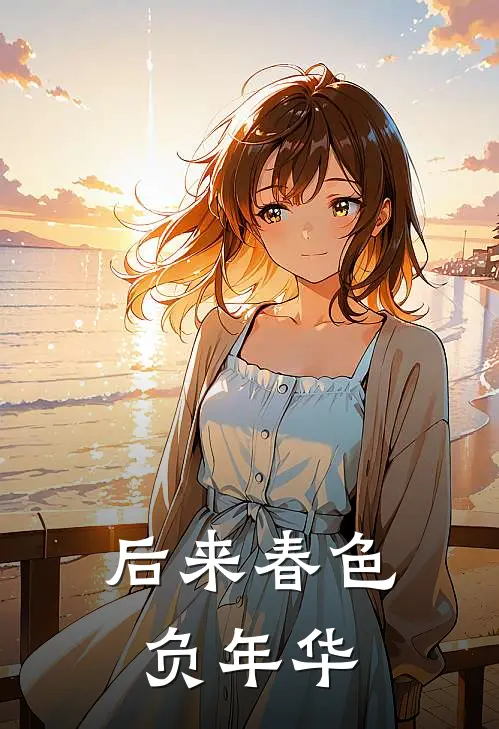 后来春色负年华