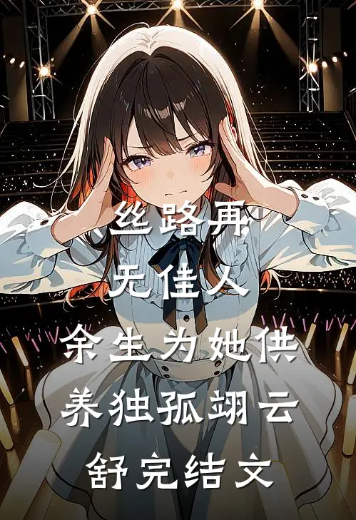 丝路再无佳人，余生为她供养独孤翊云舒完结文