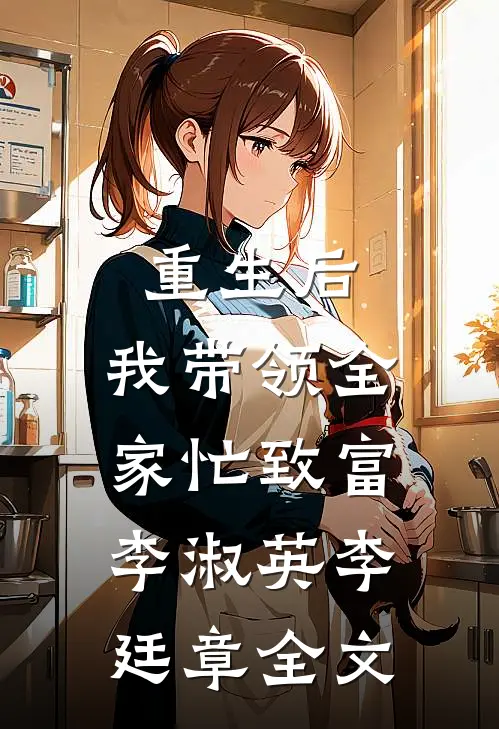 重生后，我带领全家忙致富李淑英李廷章全文