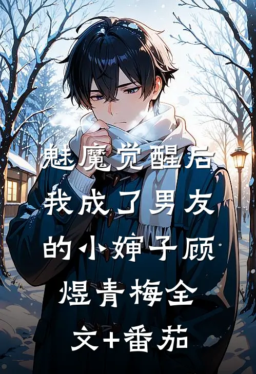 魅魔觉醒后，我成了男友的小婶子顾煜青梅全文+番茄